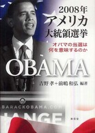 ２００８年アメリカ大統領選挙―オバマの当選は何を意味するのか