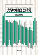 大学の財政と経営