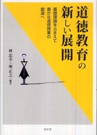 道徳教育の新しい展開―基礎理論をふまえて豊かな道徳授業の創造へ