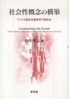 社会性概念の構築 - アメリカ進歩主義教育の概念史