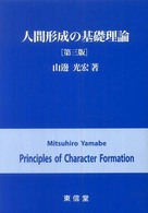 人間形成の基礎理論 （第３版）