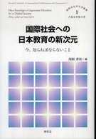 国際共生研究所叢書<br> 国際社会への日本教育の新次元―今、知らねばならないこと