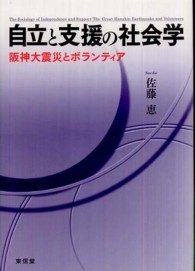自立と支援の社会学―阪神大震災とボランティア