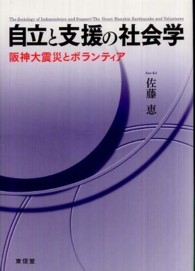 自立と支援の社会学 - 阪神大震災とボランティア