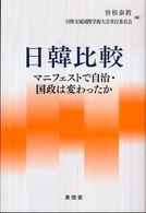 日韓比較マニフェストで自治・国政は変わったか