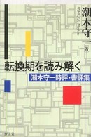 転換期を読み解く―潮木守一時評・書評集