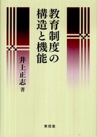 教育制度の構造と機能