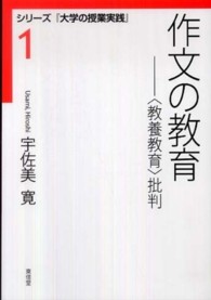 シリーズ『大学の授業実践』<br> 作文の教育―「教養教育」批判