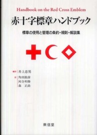 赤十字標章ハンドブック - 標章の使用と管理の条約・規則・解説集