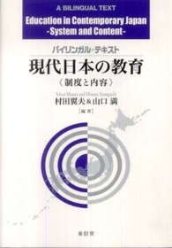バイリンガルテキスト　現代日本の教育―制度と内容