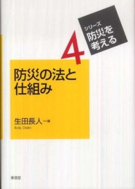 シリーズ・防災を考える<br> 防災の法と仕組み