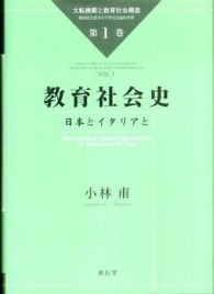 教育社会史―日本とイタリアと