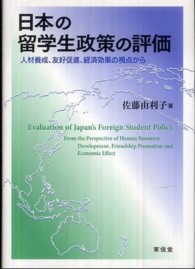 日本の留学生政策の評価―人材養成、友好促進、経済効果の視点から