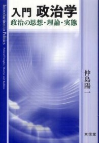 入門　政治学―政治の思想・理論・実態