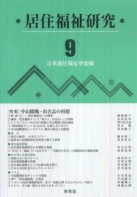 居住福祉研究〈９〉特集　中山間地・山古志の再建