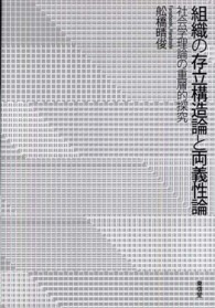 組織の存立構造論と両義性論―社会学理論の重層的探究