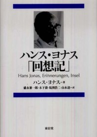 ハンス・ヨナス「回想記」