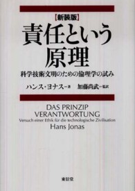 責任という原理 - 科学技術文明のための倫理学の試み （新装版）