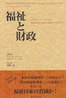 福祉と財政 - いかにしてイギリスは福祉需要に財政を調整してきたか