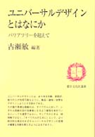 都市文化社選書<br> ユニバーサルデザインとはなにか―バリアフリーを超えて