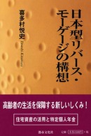 日本型リバース・モーゲージの構想