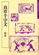 真草千字文 〈１〉 隋唐の行書草書