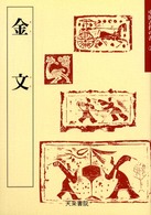 金文 〈２〉 中国古代の書