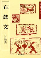 石鼓文 〈３〉 - 百衲本 中国古代の書