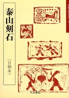 泰山刻石 〈４〉 - 百衲本 中国古代の書