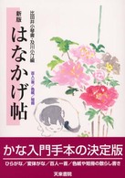 はなかげ帖 （新版）
