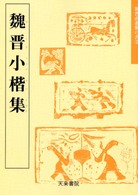 魏晋小楷集 〈２〉 魏晋南北朝の書