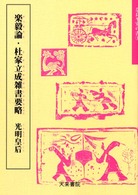 楽毅論・杜家立成雑書要略 〈１〉 奈良平安の書