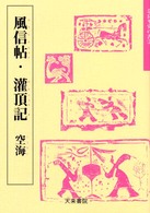 風信帖・灌頂記 〈２〉 奈良平安の書