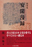 随筆集　安閑漫録