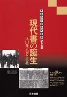 現代書の誕生 - 比田井天来と東北