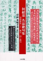 何紹基名品絶句集 - 金陵雑述三十二絶句・四十絶句