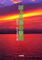 村上三島の書碑 - 時を超えて、私たちを見守る書