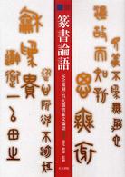 篆書・論語 - 完全覆刻・呉大澂書篆文論語