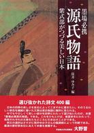 墨場必携源氏物語 - 紫式部がつづる美しい日本