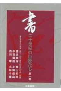 ＜ＤＶＤ＞<br> ＤＶＤ＞書：二十世紀の巨匠たち 〈１〉