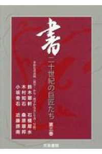 ＜ＤＶＤ＞<br> ＤＶＤ＞書：二十世紀の巨匠たち 〈３〉