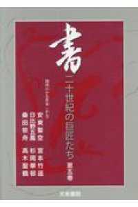 ＤＶＤ＞書：二十世紀の巨匠たち 〈５〉 ＜ＤＶＤ＞
