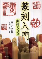 篆刻入門 - 実例５００