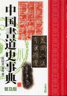 中国書道史事典 （普及版）