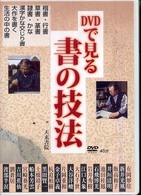 ＜ＤＶＤ＞<br> ＤＶＤ＞ＤＶＤでみる書の技法