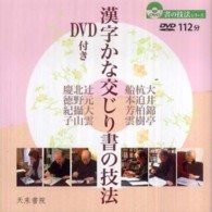 漢字かな交じり書の技法 書の技法シリーズ