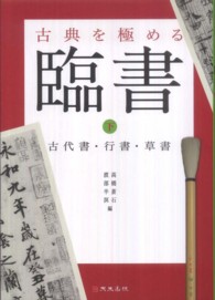 古典を極める臨書 〈下〉 古代書・行書・草書