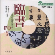 臨書 - 書の古典を学ぶ 書の技法シリーズ