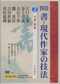 ＜ＤＶＤ＞<br> ＤＶＤ＞書－現代作家の技法 〈第２巻〉 行書・草書