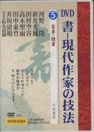 ＤＶＤ＞書－現代作家の技法 〈第５巻〉 篆書・隷書 ＜ＤＶＤ＞